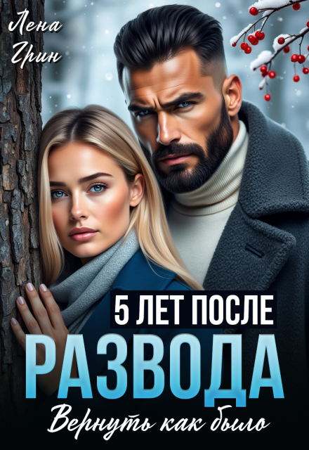Скачать полную книгу «Пять лет после развода. Вернуть как было» Лена Грин бесплатно