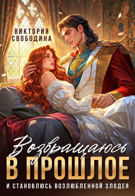 Скачать полную книгу «Возвращаюсь в прошлое и становлюсь возлюбленной злодея» Виктория Свободина бесплатно