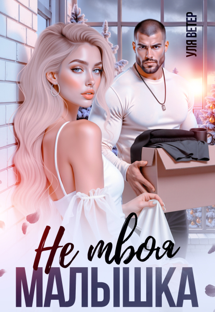 Скачать полную книгу «Не твоя малышка» Уля Ветер бесплатно