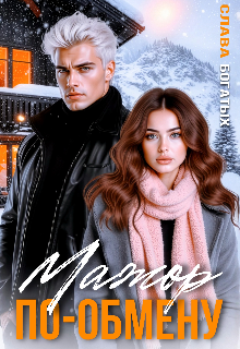 Скачать полную книгу «Мажор по обмену» Слава Богатых бесплатно