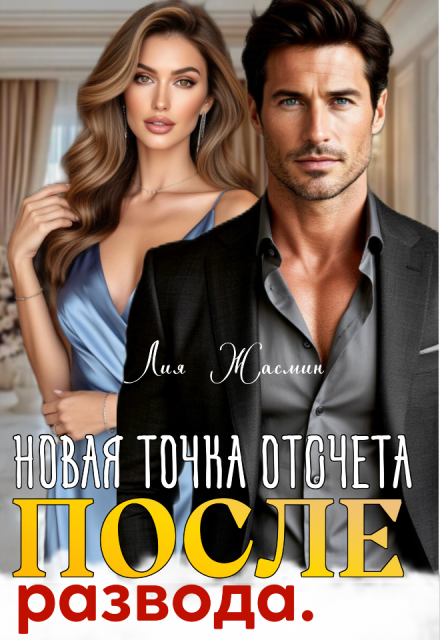 Скачать полную книгу «После развода. Новая точка отсчета.» Лия Жасмин бесплатно