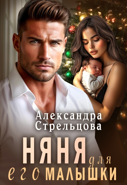 Читать онлайн полностью книгу «Няня для его малышки» Александра Стрельцова бесплатно Скачать полную книгу «Няня для его малышки» Александра Стрельцова бесплатно