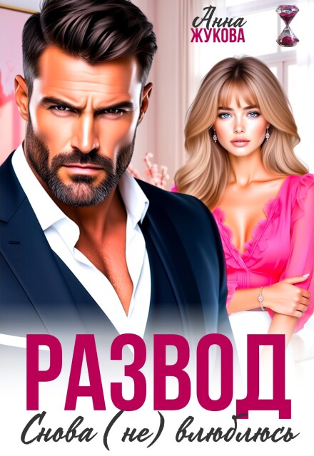 Скачать полную книгу «Развод. Снова (не) влюблюсь» Анна Жукова бесплатно
