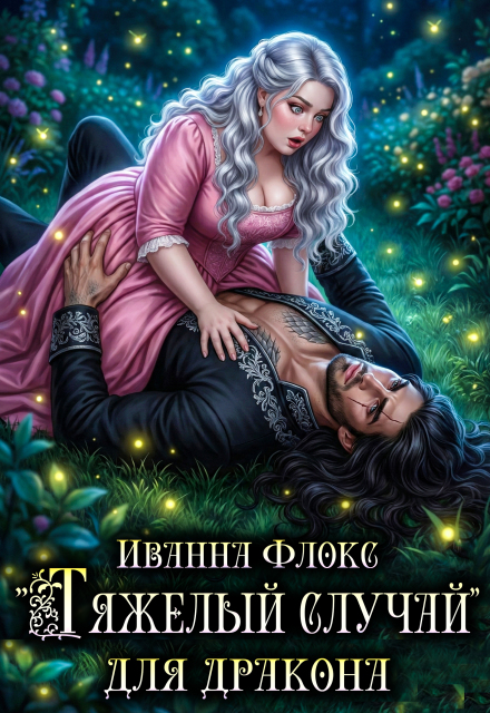 Скачать полную книгу «Тяжелый случай для дракона» Иванна Флокс бесплатно