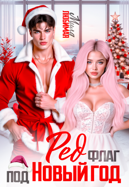 Скачать полную книгу «Ред флаг под Новый год» Мила Любимая бесплатно