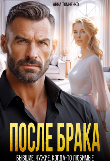 Читать онлайн полностью книгу «После брака. Бывшие. Чужие. Когда-то любимые» Анна Томченко бесплатно Скачать полную книгу «После брака. Бывшие. Чужие. Когда-то любимые» Анна Томченко бесплатно