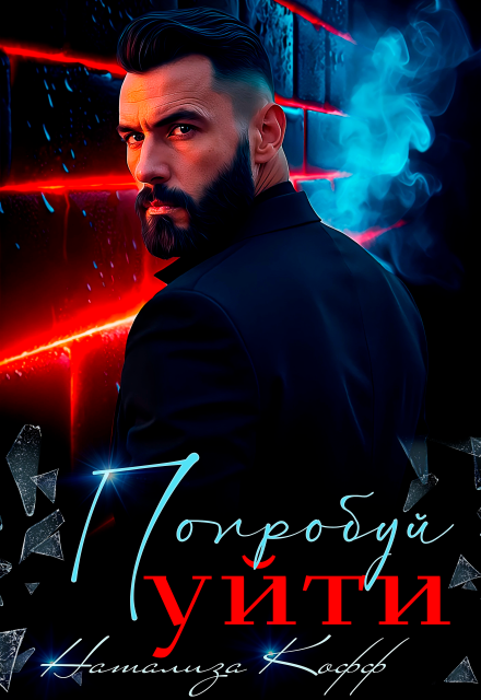 Скачать полную книгу «Попробуй уйти» Натализа Кофф бесплатно