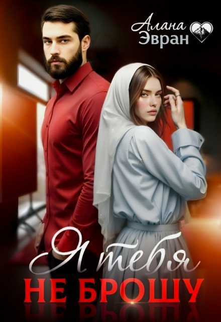 Читать онлайн полностью книгу «Я тебя не брошу» Алана Эвран бесплатно Скачать полную книгу «Я тебя не брошу» Алана Эвран бесплатно