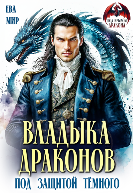 Читать онлайн полностью книгу «Владыка драконов. Под защитой тёмного» Ева Мир бесплатно Скачать полную книгу «Владыка драконов. Под защитой тёмного» Ева Мир бесплатно