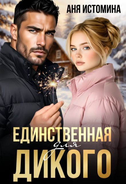 Читать онлайн полностью книгу «Единственная для дикого» Аня Истомина бесплатно Скачать полную книгу «Единственная для дикого» Аня Истомина бесплатно