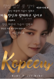 Читать онлайн полностью книгу «Кореец» Кейт Левит-Вейт бесплатно Скачать полную книгу «Кореец» Кейт Левит-Вейт бесплатно