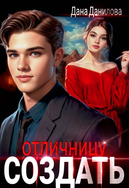 Читать онлайн полностью книгу «Создать отличницу» Дана Данилова бесплатно Скачать полную книгу «Создать отличницу» Дана Данилова бесплатно