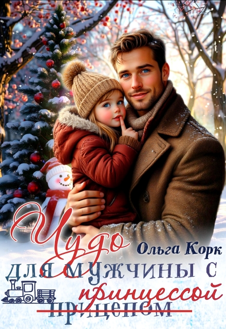 Читать онлайн полностью книгу «Чудо для мужчины с принцессой» Ольга Корк бесплатно Скачать полную книгу «Чудо для мужчины с принцессой» Ольга Корк бесплатно