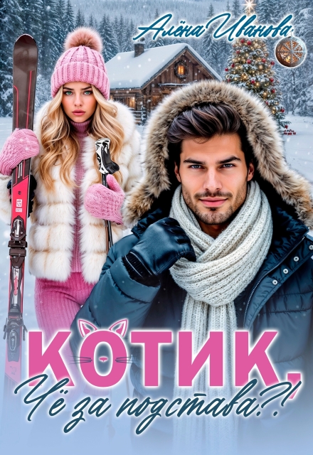 Скачать полную книгу «Котик, чё за подстава?!» Алена Иванова бесплатно