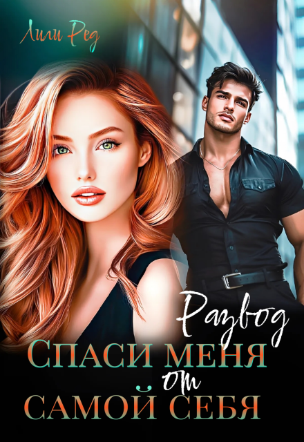 Скачать полную книгу «Развод. Спаси меня от самой себя» Лили Ред бесплатно