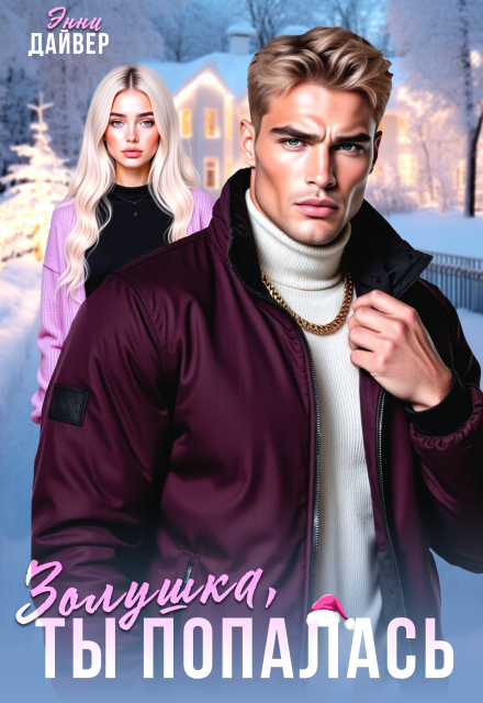 Скачать полную книгу «Золушка, ты попалась» Энни Дайвер бесплатно