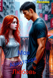 Скачать полную книгу «Моя Азиатская Любовь.» Лесиана бесплатно