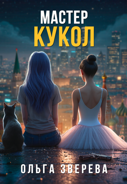 Скачать полную книгу «Мастер кукол» Ольга Зверева бесплатно