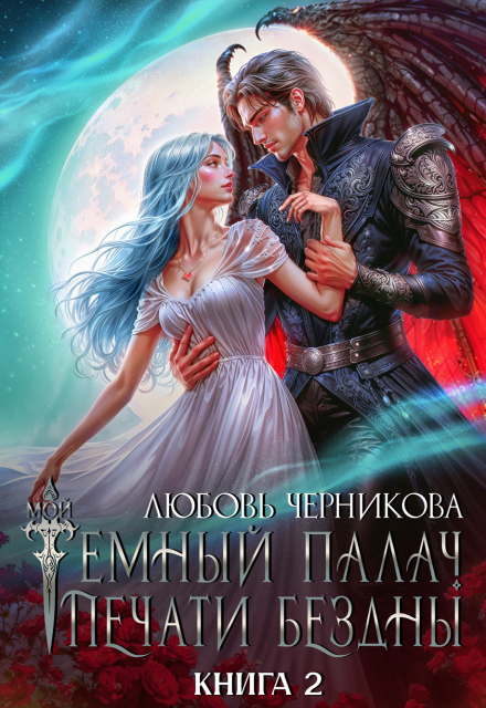 Читать онлайн полностью книгу «Мой темный палач. Печати Бездны - 2» Любовь Черникова бесплатно Скачать полную книгу «Мой темный палач. Печати Бездны - 2» Любовь Черникова бесплатно