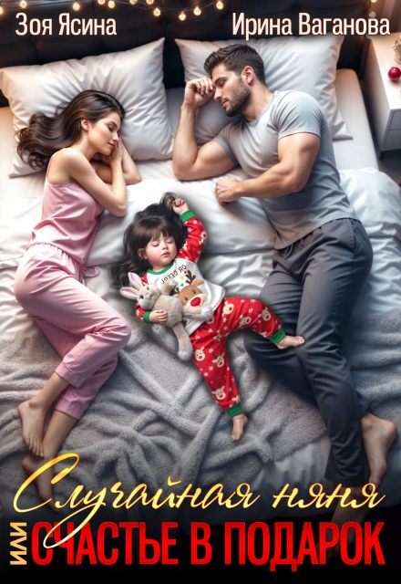 Читать онлайн полностью книгу «Случайная няня, или Счастье в подарок» Зоя Ясина, Ирина Ваганова бесплатно Скачать полную книгу «Случайная няня, или Счастье в подарок» Зоя Ясина, Ирина Ваганова бесплатно