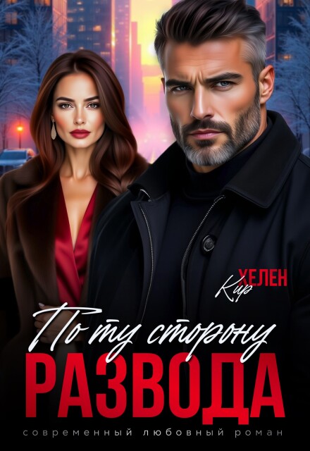 Скачать полную книгу «По ту сторону развода» Хелен Кир бесплатно