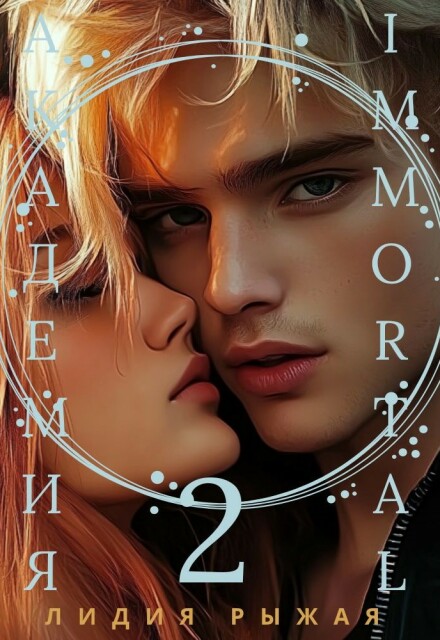 Скачать полную книгу «Академия Immortal 2» Лидия Рыжая бесплатно