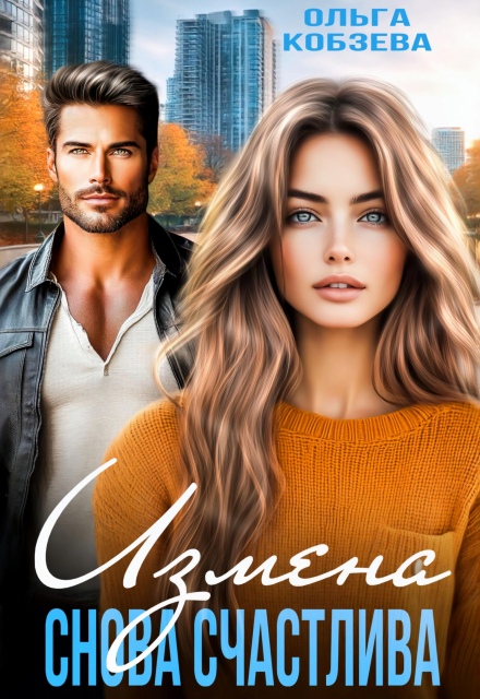 Скачать полную книгу «Измена. Снова счастлива» Ольга Кобзева бесплатно