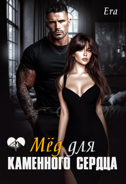 Скачать полную книгу «Мёд для каменного сердца» Эра Фогель бесплатно