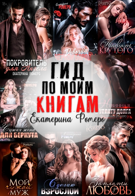 Читать онлайн полностью книгу «Гид по моим книгам. Библиография Екатерины Ромеро» Екатерина Ромеро бесплатно Скачать полную книгу «Гид по моим книгам. Библиография Екатерины Ромеро» Екатерина Ромеро бесплатно