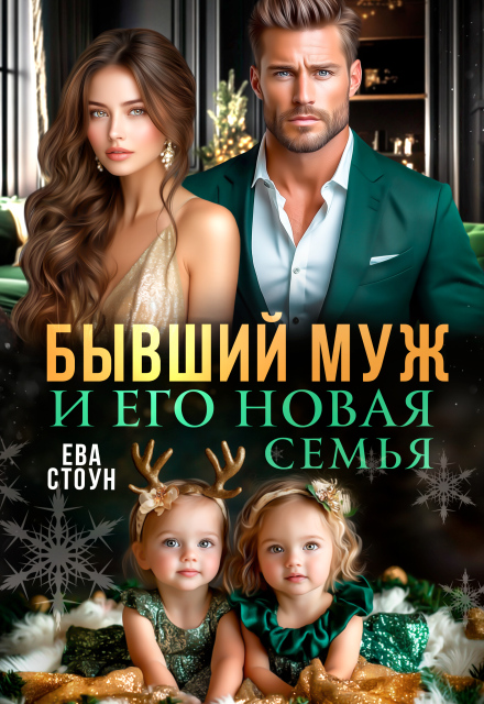 Скачать полную книгу «Бывший муж и его новая семья» Ева Стоун бесплатно