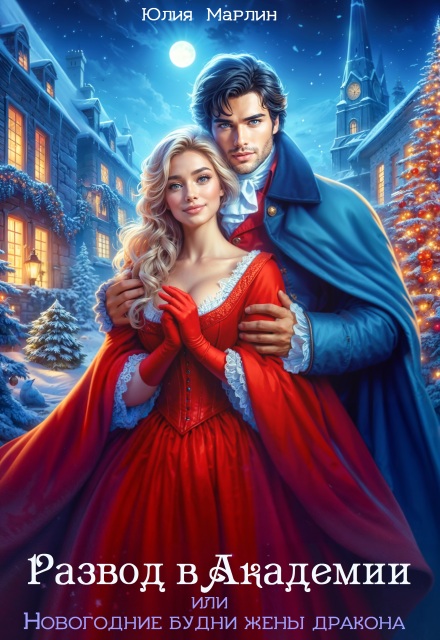 Читать онлайн полностью книгу «Развод в Академии, или Новогодние будни жены дракона» Юлия Марлин бесплатно Скачать полную книгу «Развод в Академии, или Новогодние будни жены дракона» Юлия Марлин бесплатно