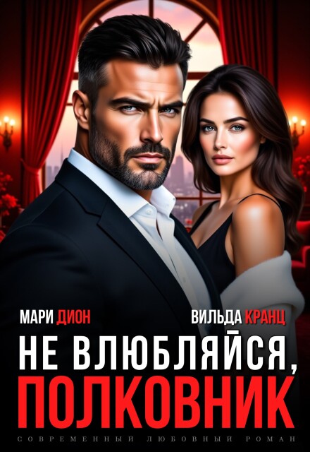 Читать онлайн полностью книгу «Не влюбляйся, полковник» Мари Дион, Вильда Кранц бесплатно Скачать полную книгу «Не влюбляйся, полковник» Мари Дион, Вильда Кранц бесплатно