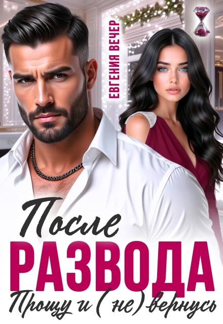 Читать онлайн полностью книгу «После развода. Прощу и (не) вернусь» Евгения Вечер бесплатно Скачать полную книгу «После развода. Прощу и (не) вернусь» Евгения Вечер бесплатно