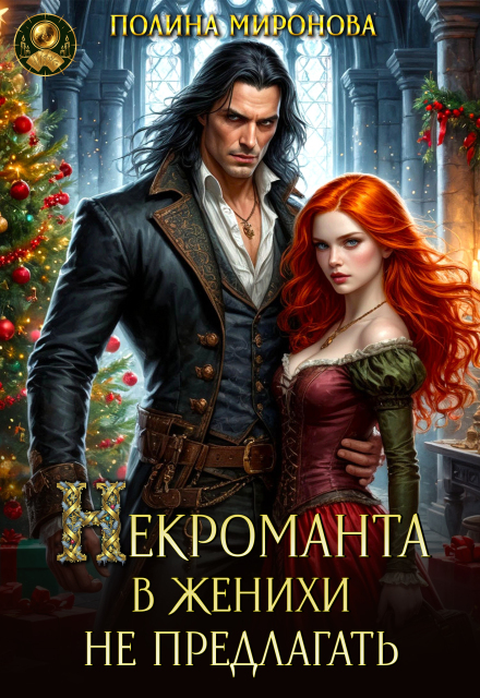Читать онлайн полностью книгу «Некроманта в женихи не предлагать!» Полина Миронова бесплатно Скачать полную книгу «Некроманта в женихи не предлагать!» Полина Миронова бесплатно