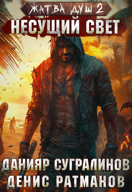 Скачать полную книгу «Жатва душ 2. Несущий свет» Данияр Сугралинов бесплатно