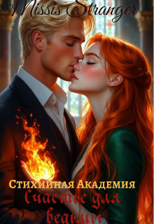 Скачать полную книгу «Стихийная академия. Счастье для ведьмы» Missis Stranger бесплатно
