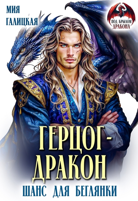 Скачать полную книгу «Герцог - дракон. Шанс для беглянки» Мия Галицкая бесплатно