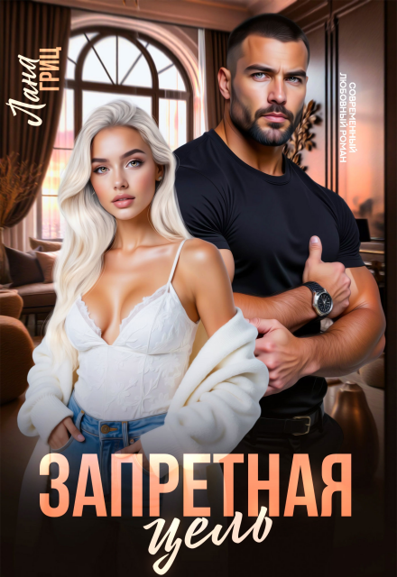 Скачать полную книгу «Запретная цель» Лана Гриц бесплатно