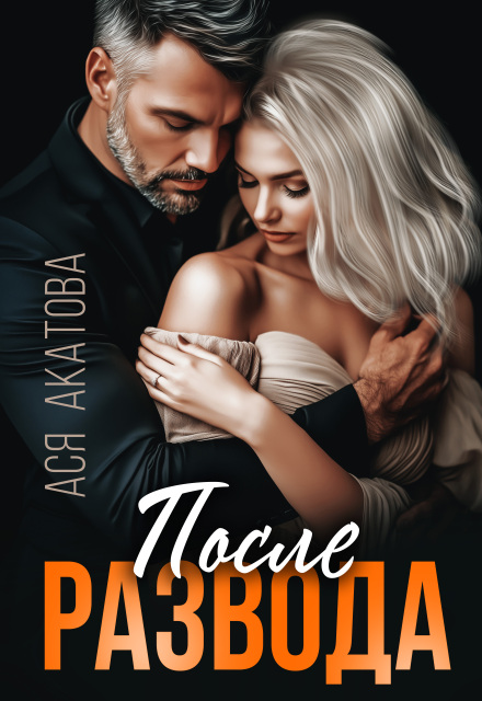 Скачать полную книгу «После развода» Ася Акатова бесплатно