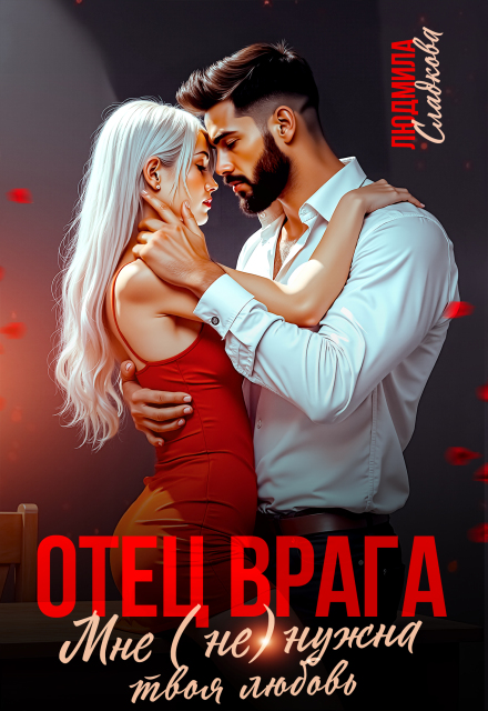 Скачать полную книгу «Отец врага. Мне (не) нужна твоя любовь» Людмила Сладкова бесплатно