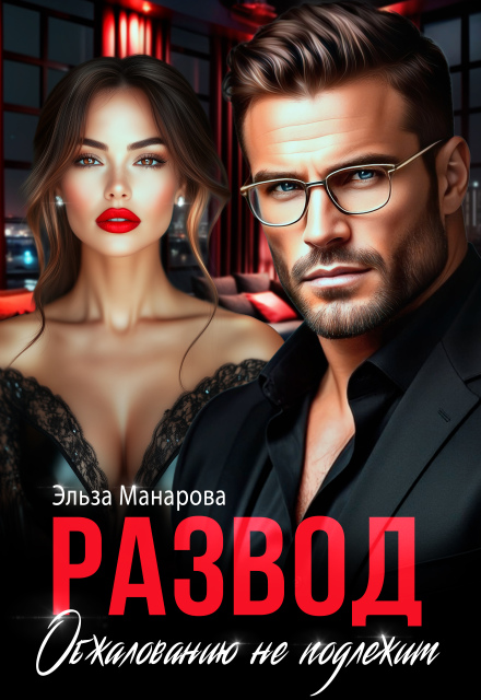 Скачать полную книгу «Развод. Обжалованию не подлежит» Эльза Манарова бесплатно