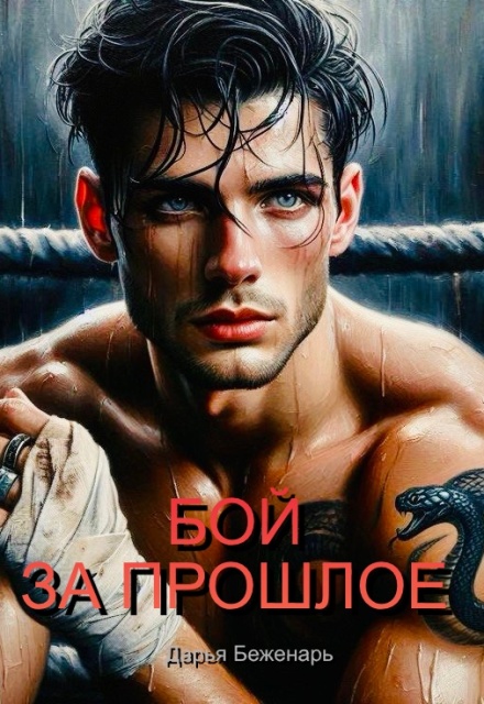 Скачать полную книгу «Бой за прошлое» Дарья Беженарь бесплатно