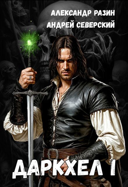 Скачать полную книгу «Даркхел I» Северский Андрей бесплатно