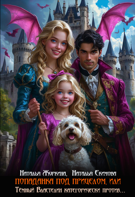 Скачать полную книгу «Попаданка под прицелом, или Тёмный Властелин против 2» Наталья Журкина, Наталья Екимова бесплатно