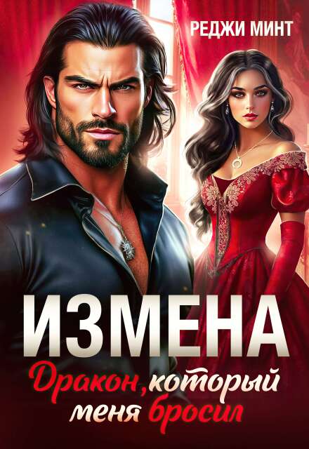 Скачать полную книгу «Измена. Дракон, который меня бросил» Реджи Минт бесплатно