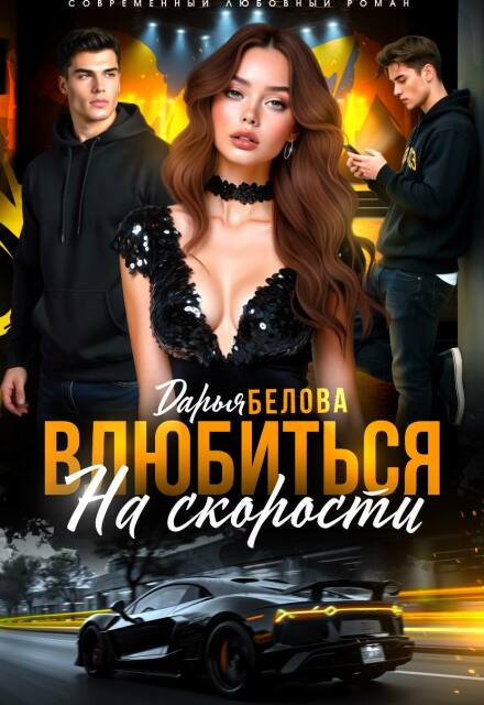 Скачать полную книгу «Влюбиться на скорости» Дарья Белова бесплатно