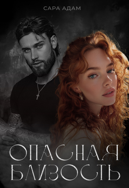 Читать онлайн полностью книгу «Опасная близость» Сара Адам бесплатно Скачать полную книгу «Опасная близость» Сара Адам бесплатно