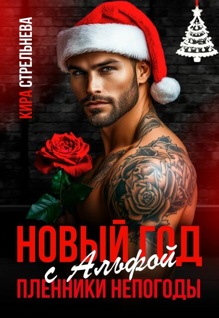 Скачать полную книгу «Новый год с Альфой. Пленники непогоды» Кира Стрельнева бесплатно