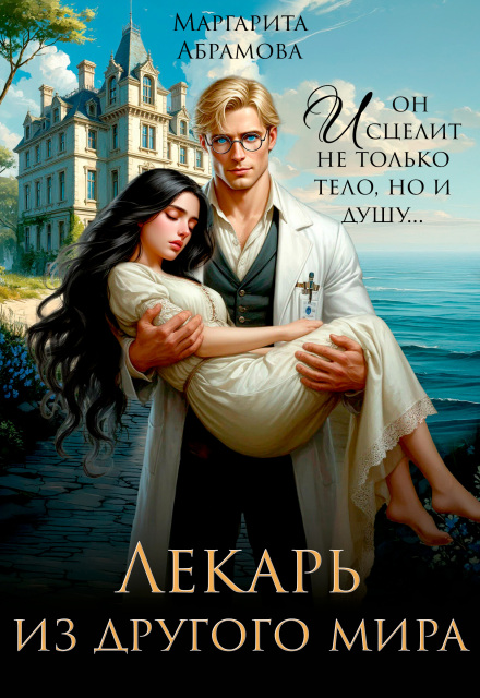 Скачать полную книгу «Лекарь из другого мира» Маргарита Абрамова бесплатно