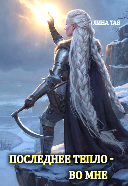 Скачать полную книгу «Последнее тепло - во мне» Лина Таб бесплатно